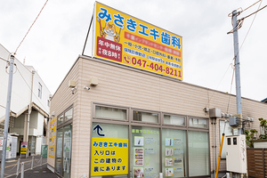 みさきエキ歯科 船橋市