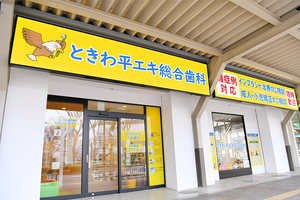 ときわ平エキ総合歯科 松戸市