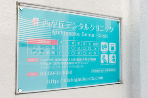 西が丘デンタルクリニック 北区