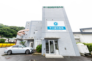 平川歯科医院 唐津市