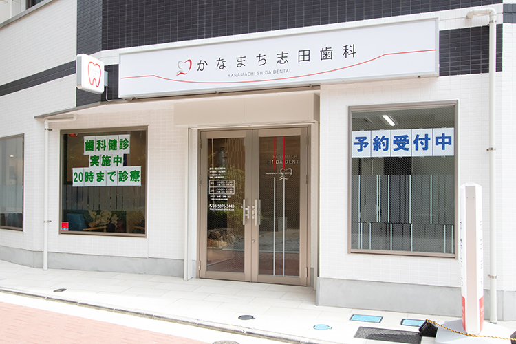 かなまち志田歯科 葛飾区 金町駅から徒歩5分以内とアクセスも良好