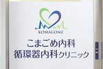 こまごめ内科・循環器内科クリニック