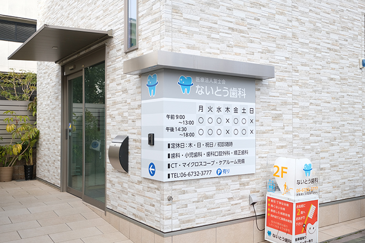 ないとう歯科 東大阪市 長瀬駅から徒歩1分