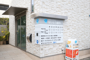 ないとう歯科 東大阪市