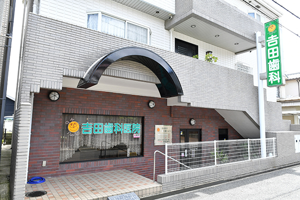 吉田歯科医院 八尾市 1994年に開院した八尾の地域に密着した歯科医院