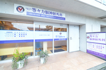 等々力脳神経外科 世田谷区