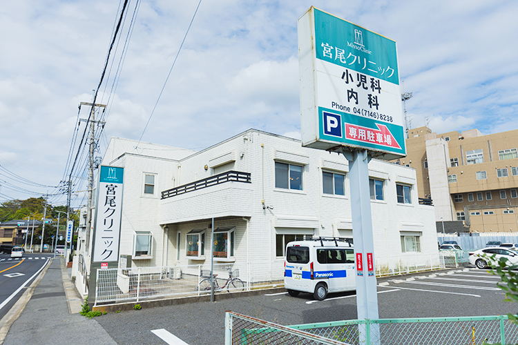 宮尾クリニック 柏市 柏駅から徒歩20分ほどのところにある小児科・内科医院