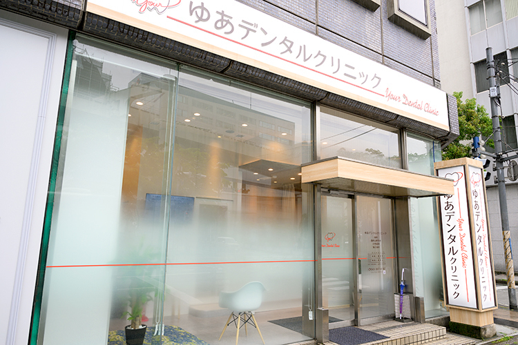 ゆあデンタルクリニック 千葉市中央区 千葉中央駅から徒歩5分にあるクリニック