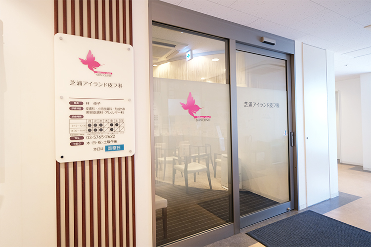 芝浦アイランド皮フ科 港区 田町駅、三田駅、芝浦ふ頭駅から徒歩圏内