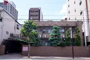 三好産婦人科 大阪市天王寺区