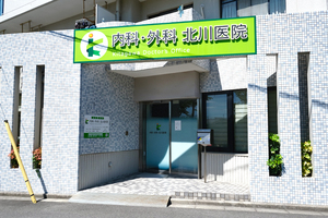 内科・外科 北川医院 東大阪市