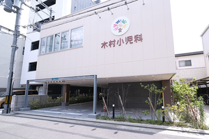 木村小児科 八尾市