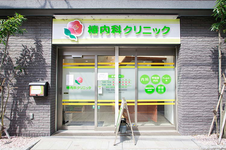 椿内科クリニック 世田谷区 等々力駅から徒歩2分と通院しやすい立地