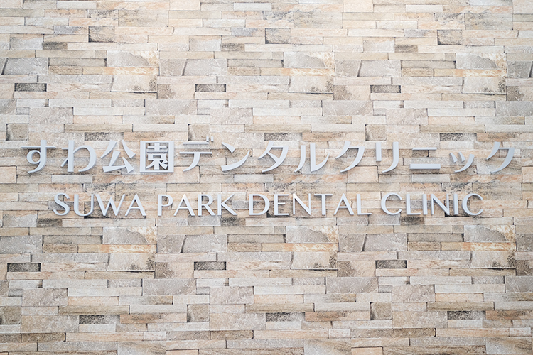 すわ公園デンタルクリニック さいたま市岩槻区 地域住民に親しまれる歯科医院