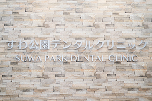 すわ公園デンタルクリニック さいたま市岩槻区