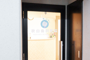 秋山歯科医院 渋谷区