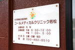 コールメディカルクリニック若松