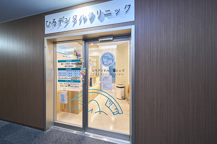 ひろデンタルクリニック 小田原市 小田原駅から好アクセスな歯科医院