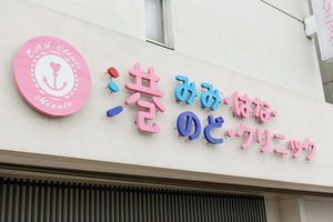 港みみ・はな・のどクリニック 名古屋市港区 駅から徒歩1分で交通至便