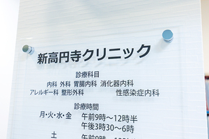 新高円寺クリニック 杉並区
