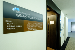 新宿NSビルスカイクリニック 新宿区