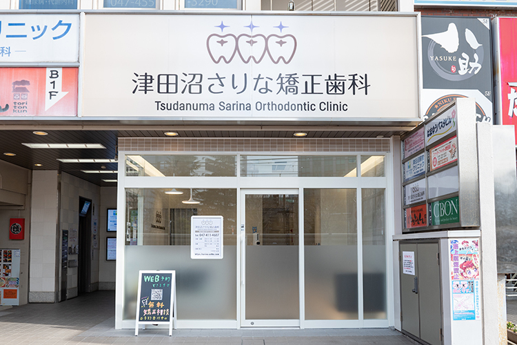 津田沼さりな矯正歯科 習志野市 津田沼駅北口から徒歩1分の「津田沼さりな矯正歯科」