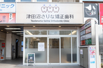 津田沼さりな矯正歯科