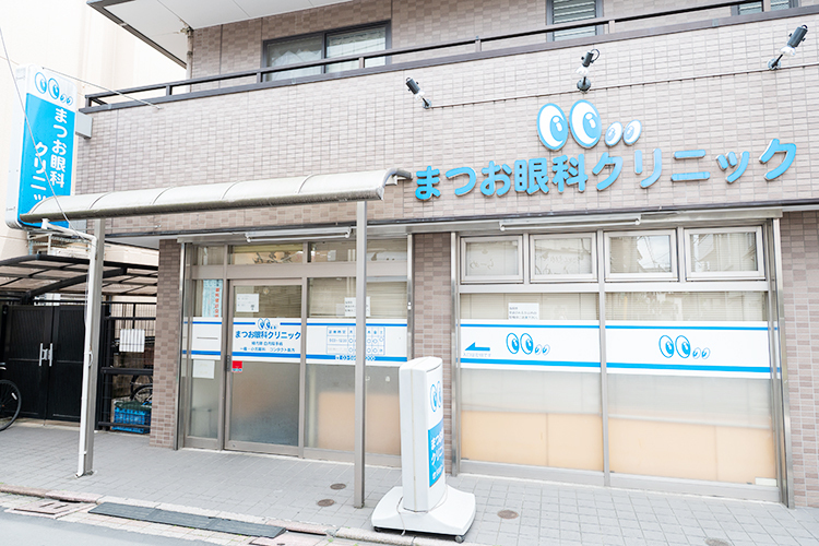 まつお眼科クリニック 北区 駅から徒歩3分。商店街の一角にある