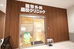 整形外科星田クリニック