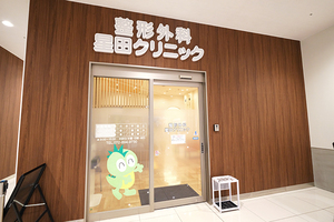 整形外科星田クリニック 交野市