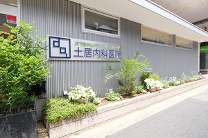 土居内科医院 船橋市