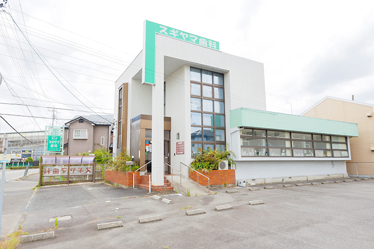 スギヤマ歯科 春日井市 開業以来地域に根差し、駐車場も完備しており通いやすい