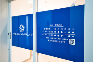 小林メディカルクリニック 大阪市北区