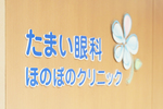 たまい眼科ほのぼのクリニック