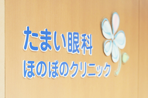 たまい眼科ほのぼのクリニック 名古屋市中区