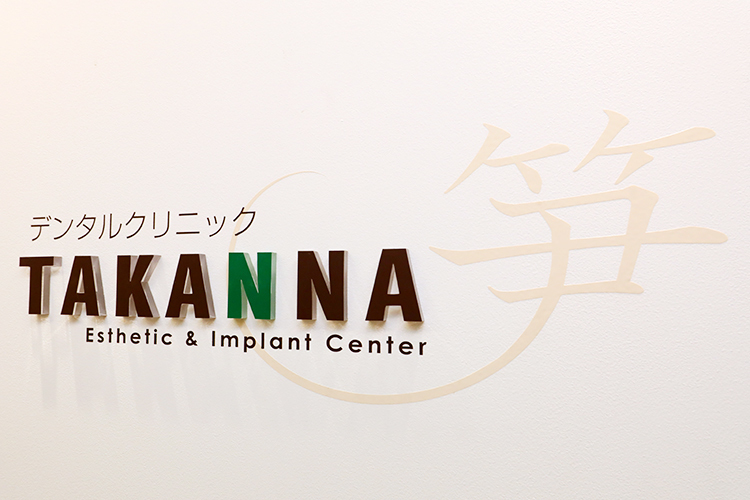 デンタルクリニックTAKANNA 京都市中京区 烏丸駅から徒歩1分