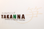 デンタルクリニックTAKANNA
