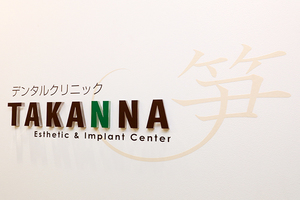 デンタルクリニックTAKANNA 京都市中京区
