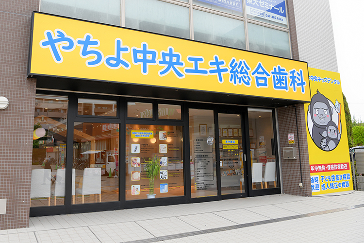 やちよ中央エキ総合歯科・やちよ中央キッズデンタル 八千代市 2024年4月に開院した歯科医院