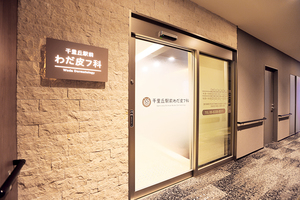 千里丘駅前わだ皮フ科 摂津市
