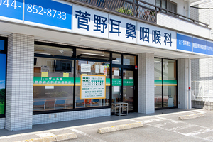 菅野耳鼻咽喉科 川崎市宮前区