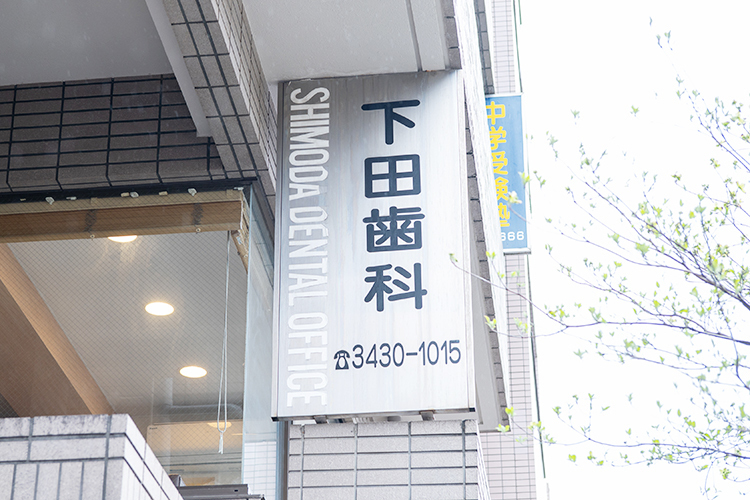下田歯科医院 世田谷区 喜多見駅北口徒歩すぐの「下田歯科医院」