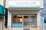 江渕クリニック 練馬区