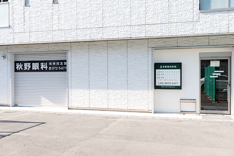秋野眼科医院 豊島区 1983年から地域医療を支える「秋野眼科医院」
