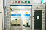 山田歯科医院 大阪市生野区