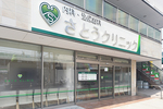 内科・泌尿器科さとうクリニック