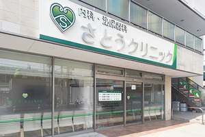内科・泌尿器科さとうクリニック 東大阪市