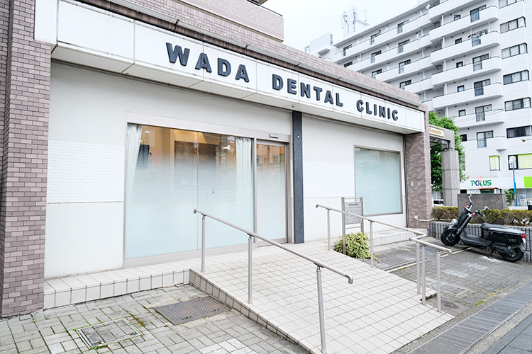 和田歯科医院 松戸市 北松戸駅東口から徒歩1分。通院しやすい立地