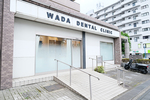 和田歯科医院 松戸市