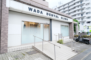 和田歯科医院 松戸市
